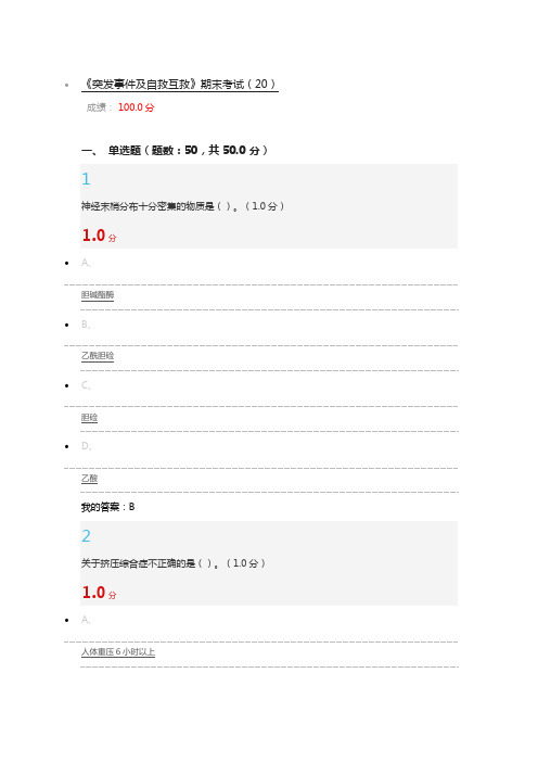 突发事件及自救互救考试答案
