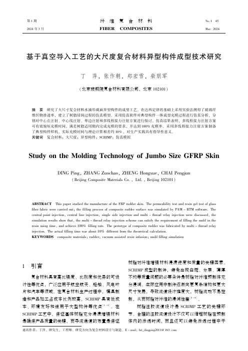 基于真空导入工艺的大尺度复合材料异型构件成型技术研究