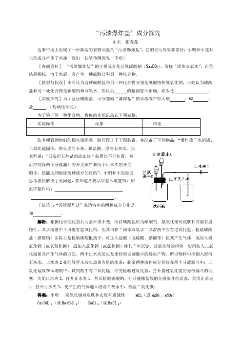 “污渍爆炸盐”成分探究