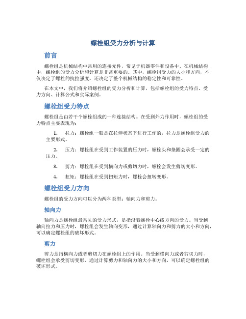 螺栓组受力分析与计算