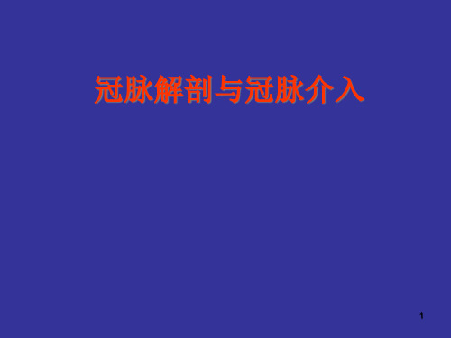 冠状动脉解剖与介入精品PPT课件
