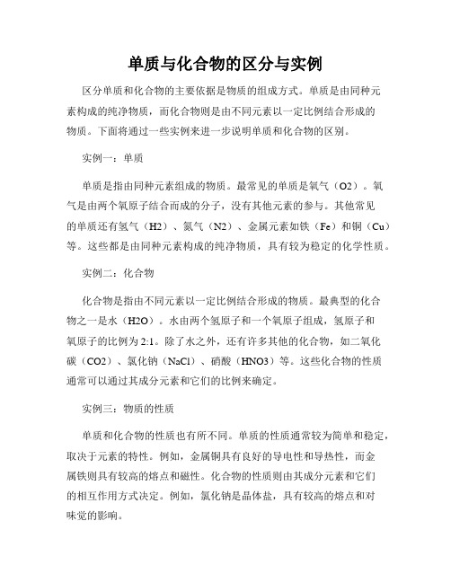 单质与化合物的区分与实例