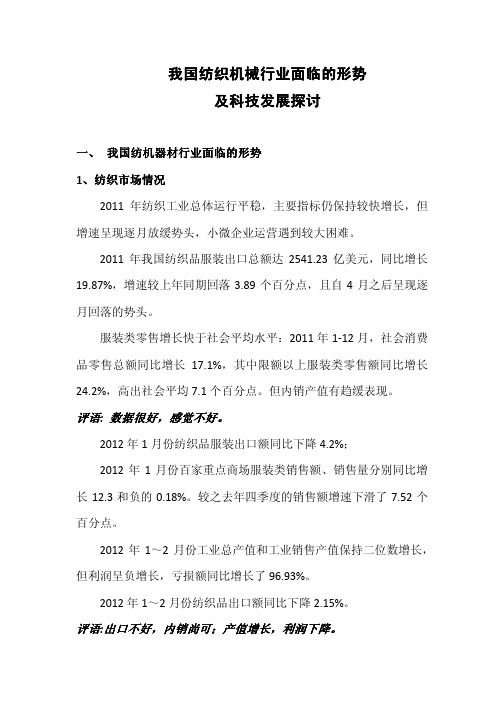 我国纺织机械行业面临的形势我国纺织机械行业面临的形势及科技