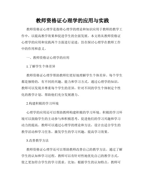 教师资格证心理学的应用与实践