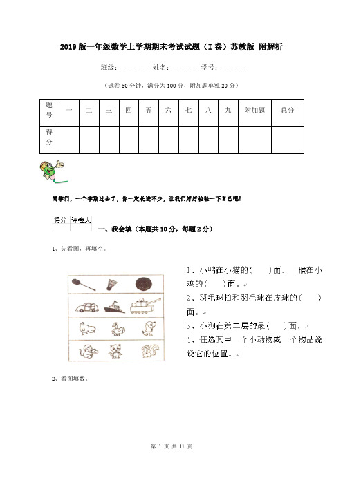 2019版一年级数学上学期期末考试试题(I卷)苏教版 附解析