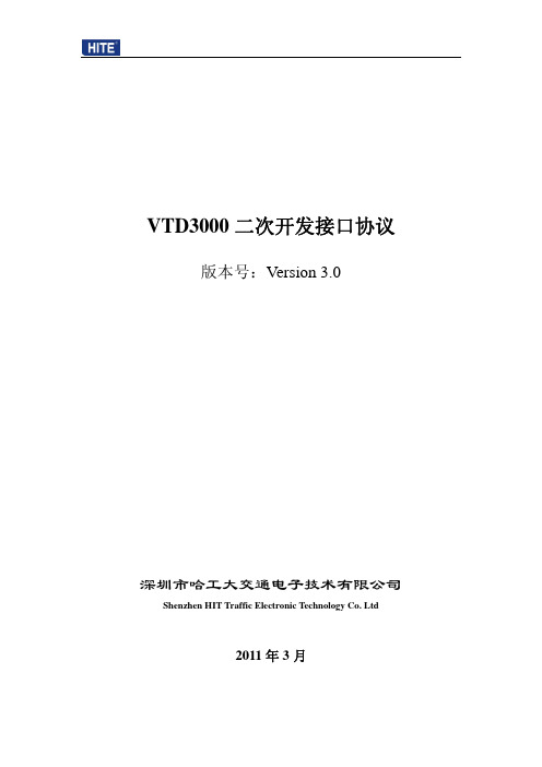 VTD3000二次开发接口协议V3