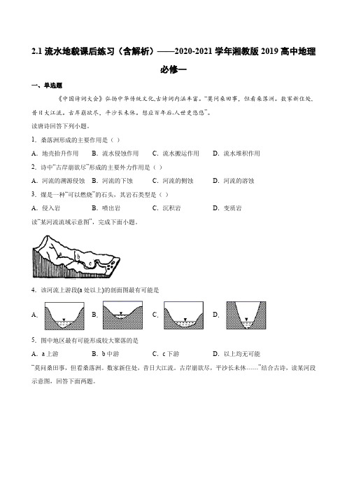 2.1流水地貌课后练习(含解析)——2020-2021学年湘教版2019高中地理必修一