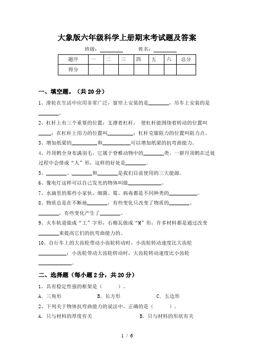 大象版六年级科学上册期末考试题及答案