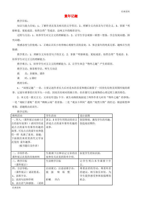 2019年七年级语文上册 第二单元 8 童稚记趣教案 冀教版