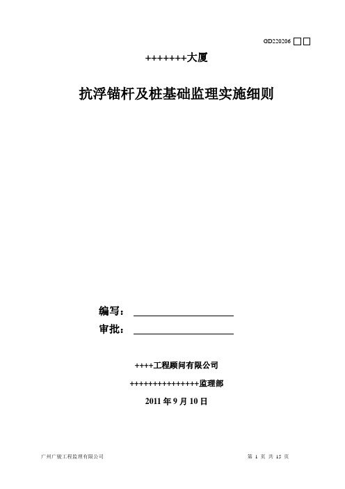 大厦抗浮锚杆及桩基础监理细则