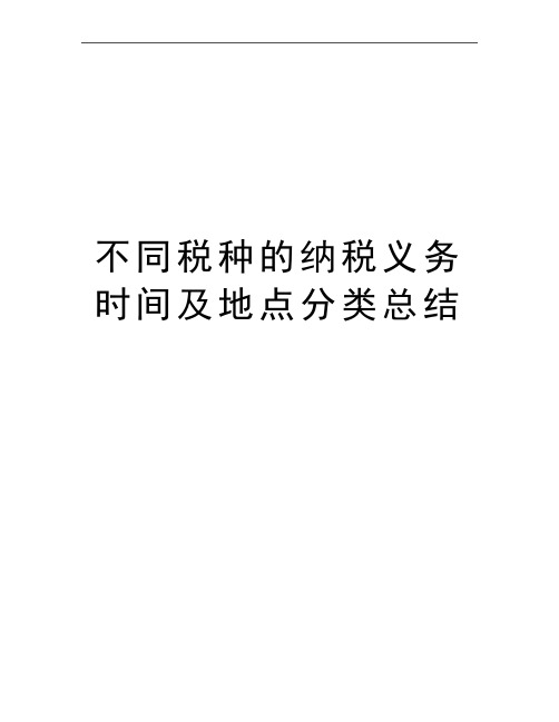 最新不同税种的纳税义务时间及地点分类总结