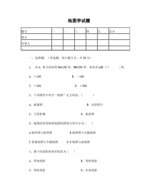 《地图学》GIS试题及答案