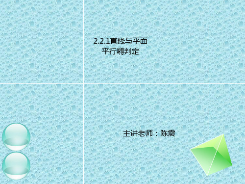 新课标高中数学人教A版必修二全册课件2  .2.1、2.2.2直线与平面平行、平面与平面平行的判定