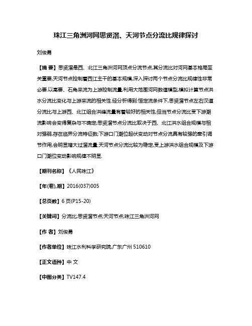 珠江三角洲河网思贤滘、天河节点分流比规律探讨