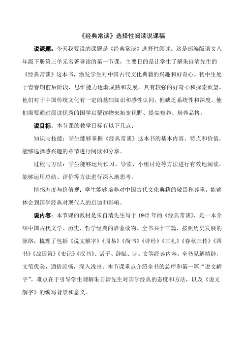 名著导读《经典常谈》说课稿部编版语文八年级下册