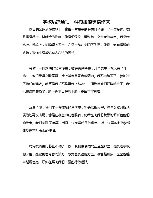 学校后操场写一件有趣的事情作文