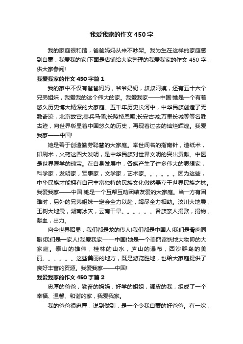 我爱我家的作文450字