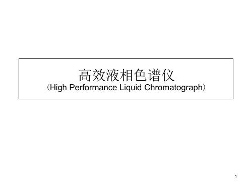 高效液相色谱仪HighPerformanceLiquidChromatographppt课件