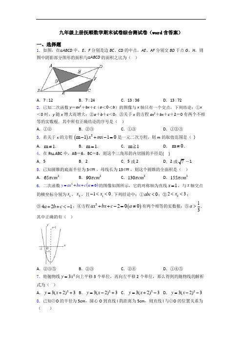 九年级上册抚顺数学期末试卷综合测试卷(word含答案)