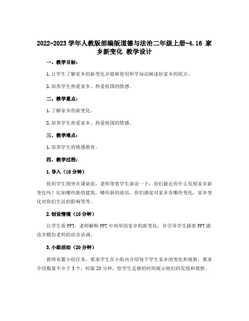 2022-2023学年人教版部编版道德与法治二年级上册-4.16 家乡新变化 教学设计 