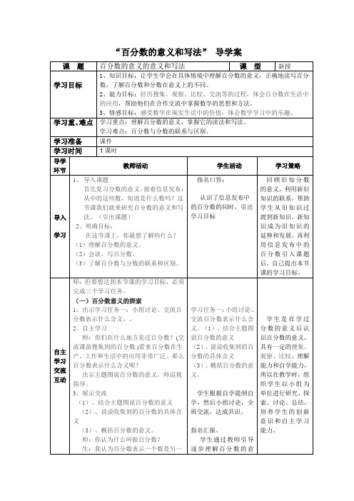 百分数的意义和写法导学案