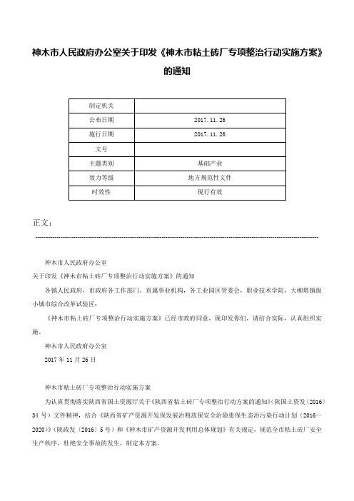 神木市人民政府办公室关于印发《神木市粘土砖厂专项整治行动实施方案》的通知-