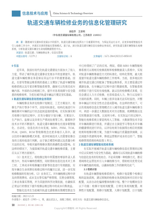 轨道交通车辆检修业务的信息化管理研究