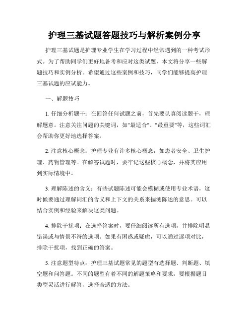 护理三基试题答题技巧与解析案例分享