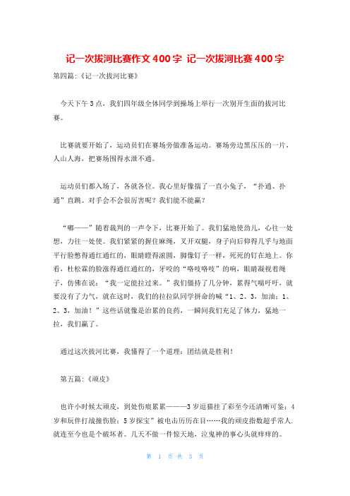 记一次拔河比赛作文400字 记一次拔河比赛400字