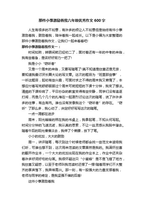 那件小事激励着我六年级优秀作文600字