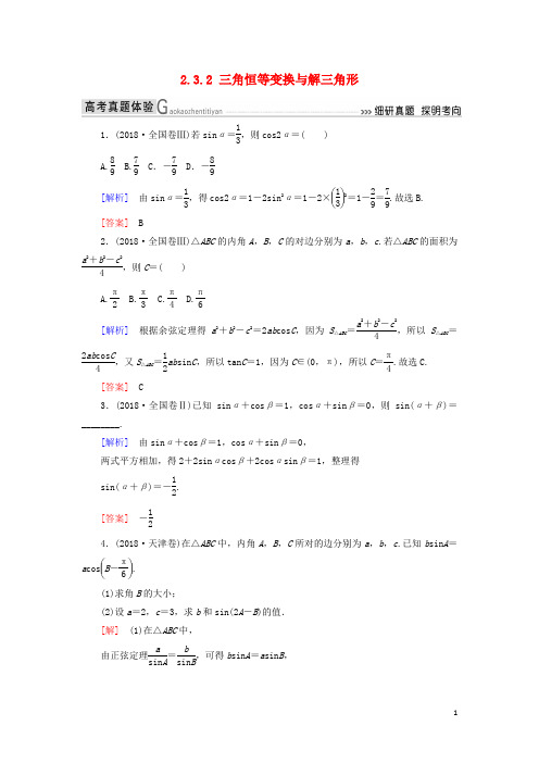 高考数学二轮复习专题三三角函数、平面向量2.3.2三角