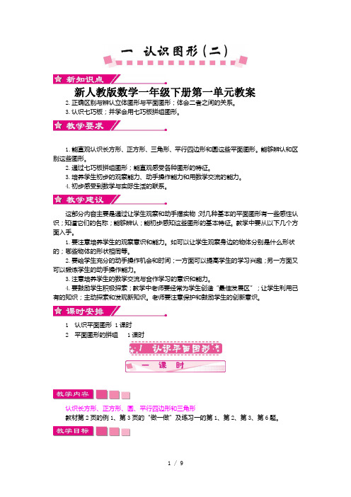 新人教版数学一年级下册第一单元教案