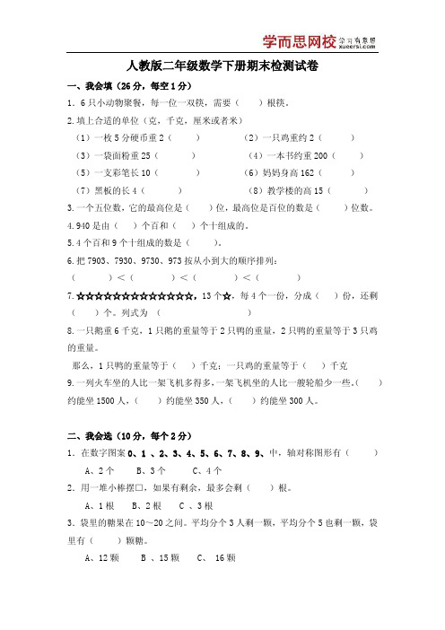 人教版二年级数学下册期末试卷 (学而思)