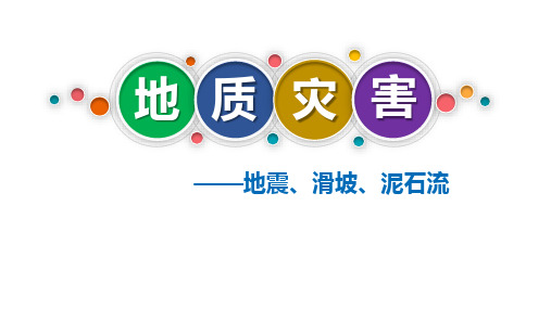 2020年高中地理新人教版必修第一册 6.2 地质灾害 精品课件