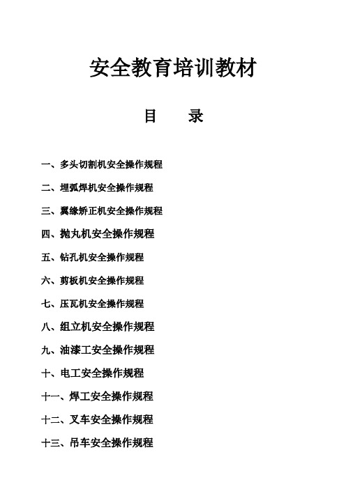 钢结构生产车间各工种安全操作培训教材