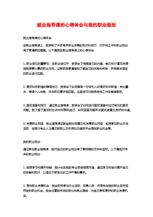 就业指导课的心得体会与我的职业规划