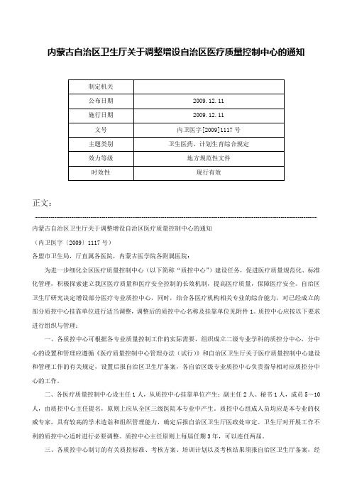 内蒙古自治区卫生厅关于调整增设自治区医疗质量控制中心的通知-内卫医字[2009]1117号