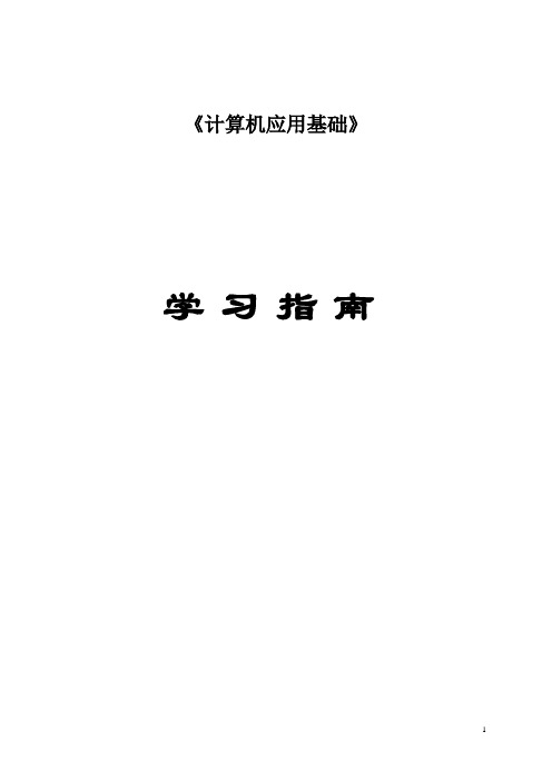 《计算机应用基础》学习指南