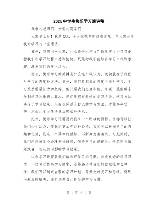 2024中学生快乐学习演讲稿