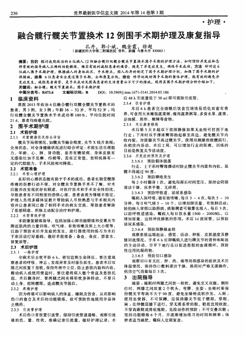 融合髋行髋关节置换术12例围手术期护理及康复指导