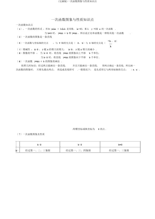 (完整版)一次函数图象与性质知识点