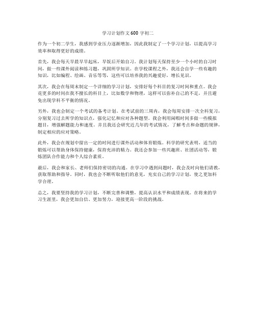 学习计划作文600字初二