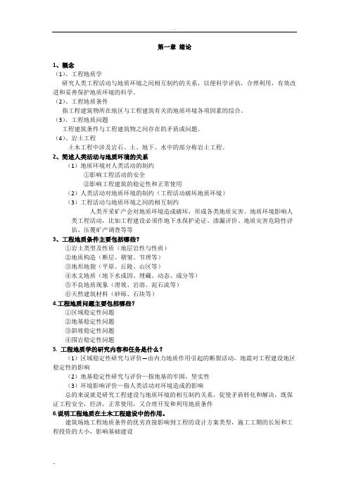 工程地质学知识点(word文档物超所值)