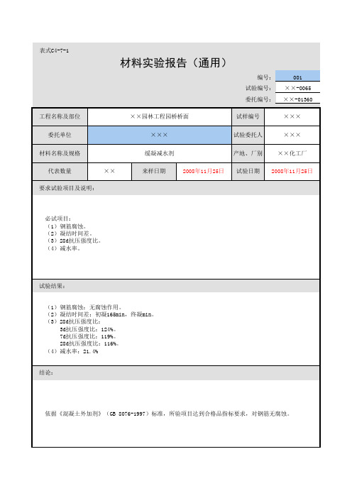 材料实验报告(通用)模板