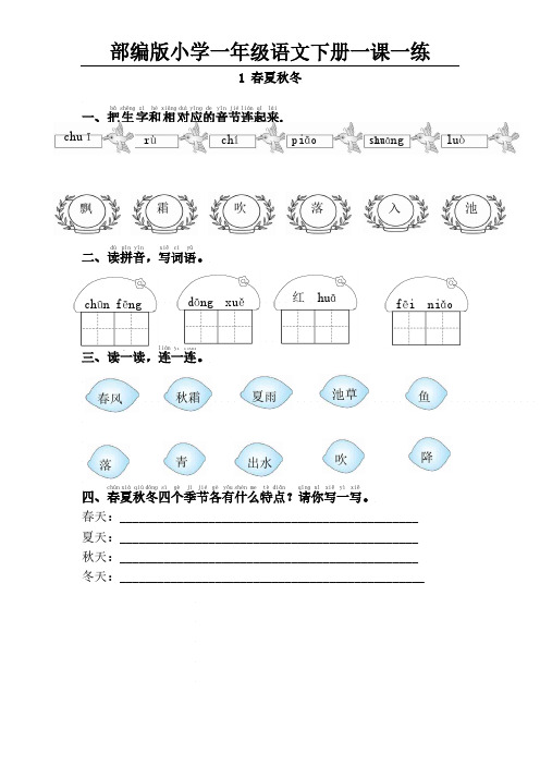 部编版一年级语文下册一课一练(全册)