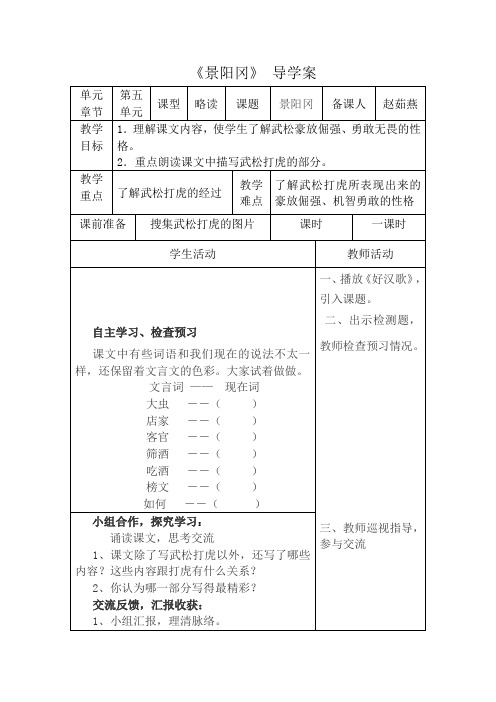 小学五年级语文下册第五单元《景阳冈》导学案