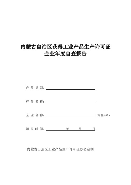 内蒙古自治区获得工业产品生产许可证企业年度自查报告