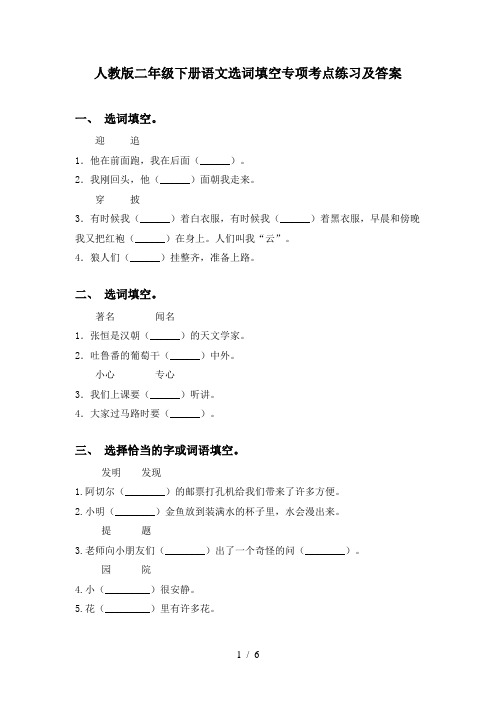 人教版二年级下册语文选词填空专项考点练习及答案