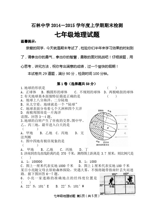 石林中学2014-2015学年度上学期期末检测七年级地理试题(含答案)