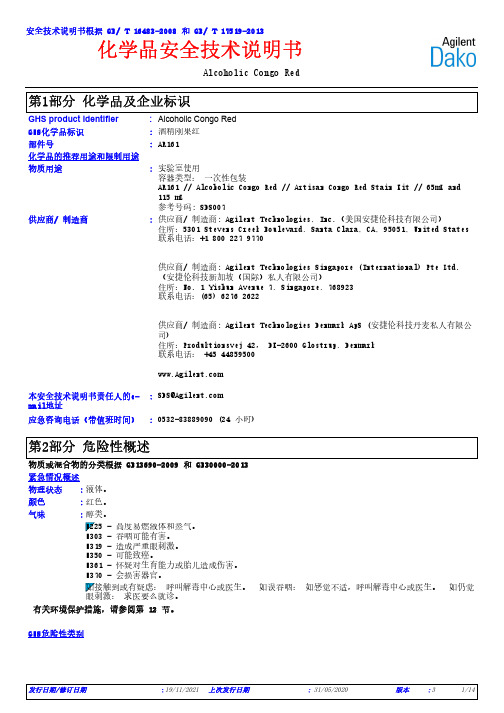 Alcoholic Congo Red 安全技术说明书
